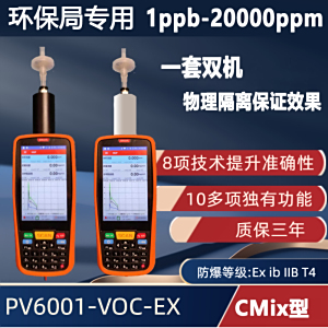 CMix型 手持便携式VOC检测仪PV6001-VOC-EX
